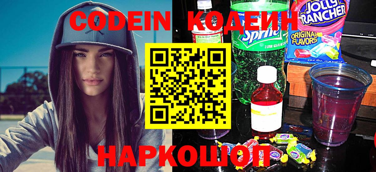 Пятигорск  Кодеин Purple Drank  Вход с VPN  Кодеиновый сироп Lean напиток Lean (лин) 